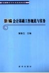 新编会计基础工作规范与实务 封面