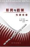 形势与政策专题教程 封面