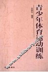 青少年体育运动训练 封面