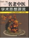 名老中医学术思想源流 封面