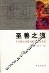 至善之道  大学精神与高校校园文化研究 封面