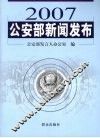 2007公安部新闻发布 封面