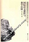 国际语文课程与教学比较 封面