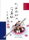 向《西游记》取人生真经 封面