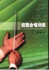 校园合唱训练 封面