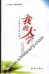 我的大学  大学生入学必读 封面