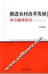 推进农村改革发展学习辅导百问 封面