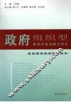 政府组织型新农村建设模式研究  来自德庆的经验和启示 封面