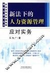 新法下的人力资源管理应对实务 封面