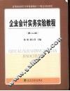 企业会计实务实验教程  第2版 封面