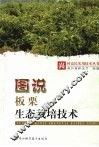 图说板栗生态栽培技术 封面