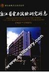浙江省电力试验研究所志  1960-1988年 封面