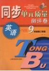 同步单元质量测评卷  英语  N版  九年级  第二学期 封面