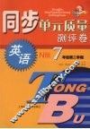 同步单元质量测评卷  英语  N版  七年级  第二学期 封面