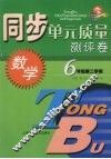 同步单元质量测评卷  数学  六年级  第二学期 封面
