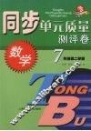同步单元质量测评卷  数学  七年级  第二学期 封面