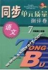 同步单元质量测评卷  语文  七年级  第二学期 封面