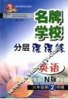 名牌学校分层课课练  N版   英语  六年级  第二学期  修订版 封面