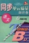 同步单元质量测评卷  语文  六年级  第二学期 封面