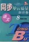 同步单元质量测评卷  语文  八年级  第二学期 封面