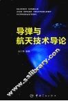 导弹与航天技术导论 封面