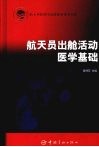航天员出舱活动医学基础 封面