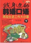 我身边的韩语口语  下 封面