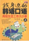我身边的韩语口语  上 封面
