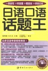 日语口语话题王 封面