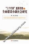 “三个代表”重要思想与全面建设小康社会研究 封面