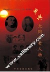 中共大同历史人物 封面