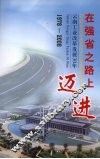 在强省之路上迈进  云南省工业改革发展30年  1978-2008 封面