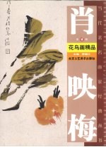 肖映梅花鸟画精品  第4辑 封面