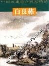 中国画廊推介画家精品  白良栋 封面