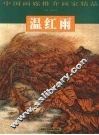 中国画廊推介画家精品  温红雨 封面