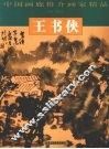 中国画廊推介画家精品  王书侠 封面