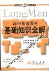 高中英语教材基础知识全解 封面