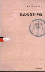 梁武帝萧衍考略 封面