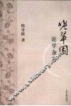 晚翠园论学杂著 封面