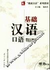 基础汉语口语  零起点教材 封面