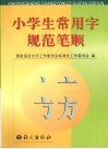 小学生常用字规范笔顺 封面