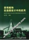 景观植物在园林设计中的应用 封面