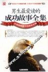 男生最爱读的成功故事全集  精华版 封面