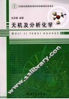 无机及分析化学 封面
