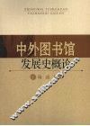 中外图书馆发展史概论 封面
