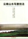 云南山水写意技法 封面