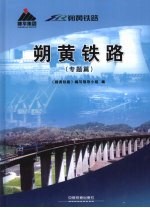 朔黄铁路  专题篇 封面