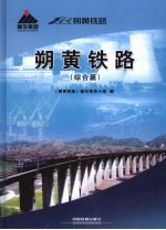 朔黄铁路  综合篇 封面