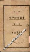 初级小学体育教材  第1册 封面