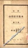 初级小学体育教材  第3册 封面